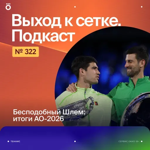 Бесподобный Шлем: итоги АО-2026