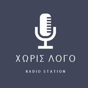 ΧΩΡΙΣ ΛΟΓΟ