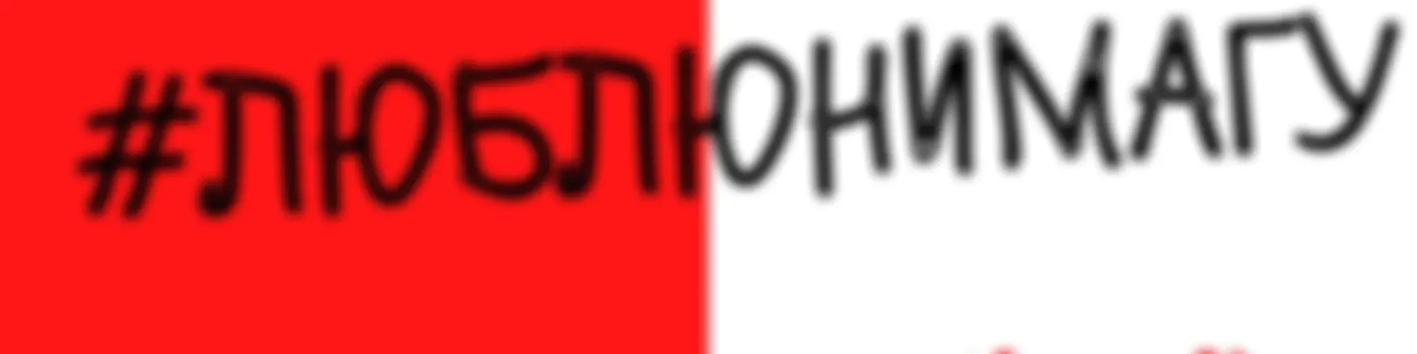 #люблюнимагу. Подкаст про отношения 
