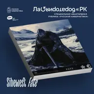 Sibewest - Fate (Лаборатория Русской кибернетики с Александром Киреевым)