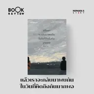 EP 2653 Book Review แล้วเราจะกลับมาพบกันในวันที่คิดถึงกันมากพอ