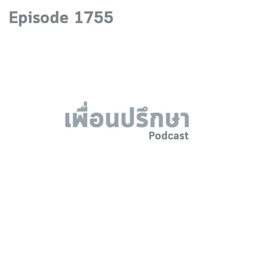EP1755 Deep Conversation ร้องไห้บ่อยและรู้สึกกลัวว่าคนอื่นจะทุกข์เพราะเราแบบนี้คืออะไร