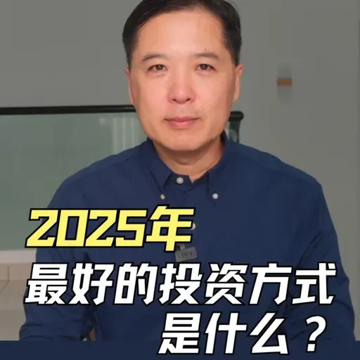 2025 年最值得投资的方式是什么？炒股、基金还是房地产？
