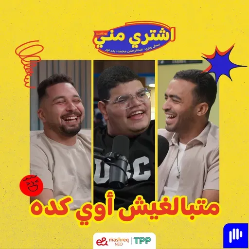 بودكاست اشتري مني - متبالغيش أوي كده