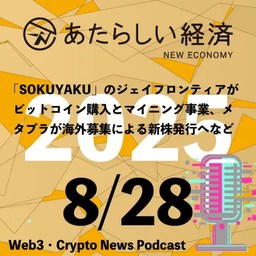 【8/28話題】「SOKUYAKU」のジェイフロンティアがビットコイン購入とマイニング事業、メタプラが海外募集による新株発行へなど（音声ニュース）
