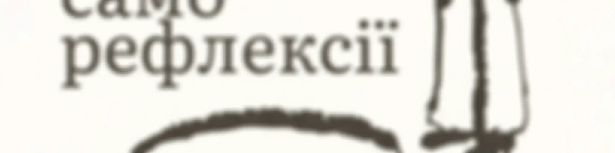 Саморефлексії