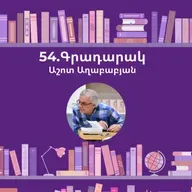 Գրադարակ. Կարդինալը. Աշոտ Աղաբաբյան