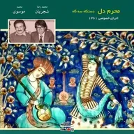 Mahram-E Del - Shajarian & Mousavi - Segah - 1361