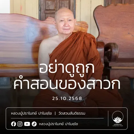 [คลิปสั้น] อย่าดูถูกคำสอนของสาวก หลวงปู่ปราโมทย์ ปาโมชฺโช 25 ต.ค.68 (681025)