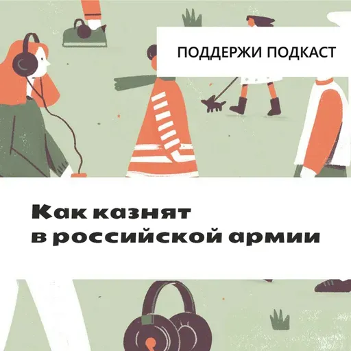 Как казнят в российской армии. Исследование «Верстки»