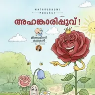 അഹങ്കാരിപ്പൂവ് | മിന്നാമിന്നി കഥകൾ | Podcast