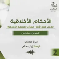 كتاب صوتي: الأحكام الأخلاقية - ماري ميدجلي | البدء من حيث نحن