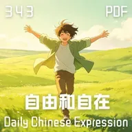 Daily Chinese Expression 343「自由和自在」 Chinese podcast -Speak Chinese with Da Peng #汉语俗语和习惯用语