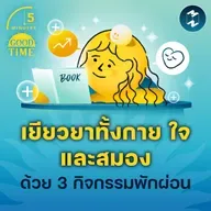 เยียวยาทั้งกาย ใจ และสมองด้วย 3 กิจกรรมพักผ่อน | 5M EP.2313