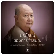 ประโยชน์ของการทำสมถะ : หลวงปู่ปราโมทย์ ปาโมชฺโช 17 ม.ค. 2569