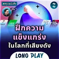 6 พอดแคสต์ ฝึกความแข็งแกร่งในโลกที่เสียงดัง #สรุปหนังสือ | MM Podcast Longplay