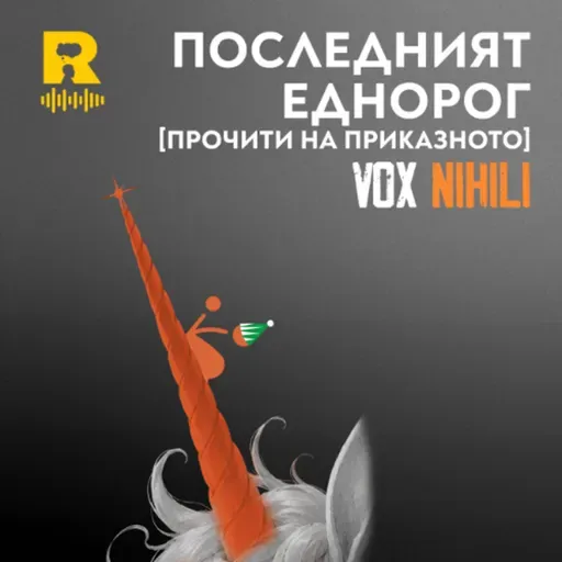 EP833 - Последният еднорог [Прочити на приказното] [Vox Nihili със Стоян Ставру]