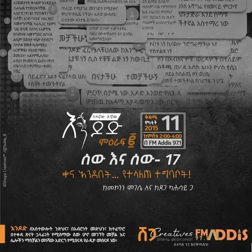 ሰው እና ሰው ፲፯: "ቀና አንደበት፣ የተሳለጠ ተግባቦት"