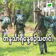 အောက်တိုဘာလ ၂ ရက် တနင်္သာရီနေ့စဉ်သတင်း အစီအစဉ်