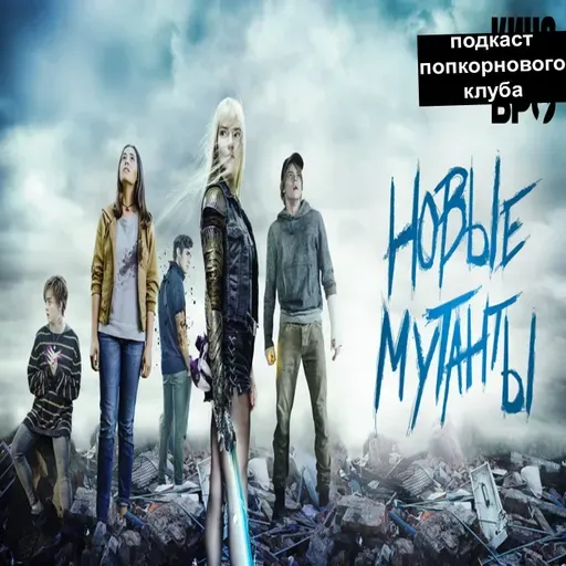 Новые мутанты - Попкорновый клуб