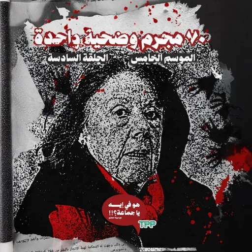 ٧٠ مجرم وضحية واحدة - قصة جيزيل بيليكو