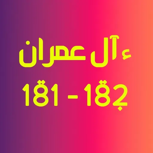 ആലു ഇംറാന്‍ | Part 070 | ആയ: 181-182 | ഖുർആൻ തീരത്ത്