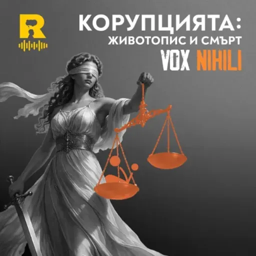 EP800 - Корупцията: животопис и смърт - [Vox Nihili със Стоян Ставру]