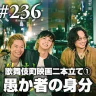 第236回(2) 歌舞伎町映画二本立て①『愚か者の身分』