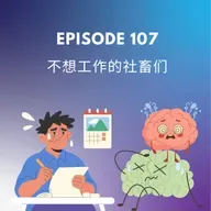 E107 | 不想工作的社畜们 Corporate slave's burning out