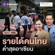 รายได้ต่อหัวคนไทยโต ‘รั้งท้าย’ ภูมิภาค ทำไมไทยฟื้นตัวช้า? | 8 ตุลาคม 68