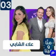 علاء الشابي: أمي أهدتني لعمتي وحاولوا قتلي، وخناقة بين أشهر زوجين في تونس