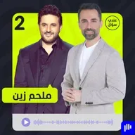ملحم زين: فكرت في الاعتزال من الحرام