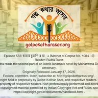হাজার চুরাশি-র মা - ২ (Mother of Corpse No. 1084 - 2)