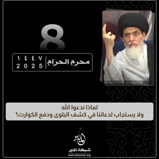 1447-01-08 | لماذا ندعوا الله ولا يستجاب لدعائنا في كشف البلوى ودفع الكوارث؟ | السيد منير الخباز