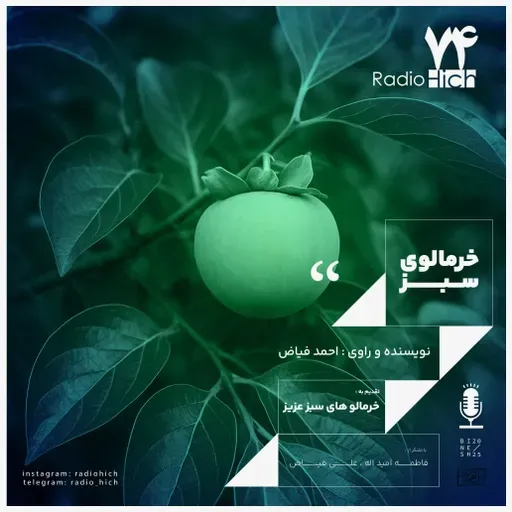 خرمالوی سبز - هفتاد و چهار هیچ