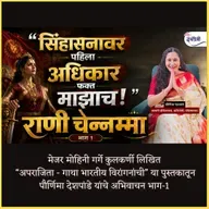राजाराम महाराजांना आश्रय देऊन औरंगजेबाला आव्हान देणारी वीरांगणा | बेदनूरची राणी चेन्नम्मा | #history