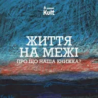 ЖИТТЯ НА МЕЖІ: про що наша книжка? | Огаркова, Єрмоленко