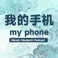 ep.30 my phone 我的手机
