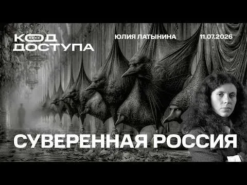 Юлия Латынина: Алексей Арестович. Константиновка. Трансляторы в Беларуси. Что будет в Крыму? Трамп обманул Путина?