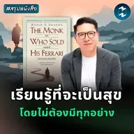 ชีวิตที่ดีไม่ต้องมีครบ แค่ใจสงบก็พอ #สรุปหนังสือ | MM EP.2533