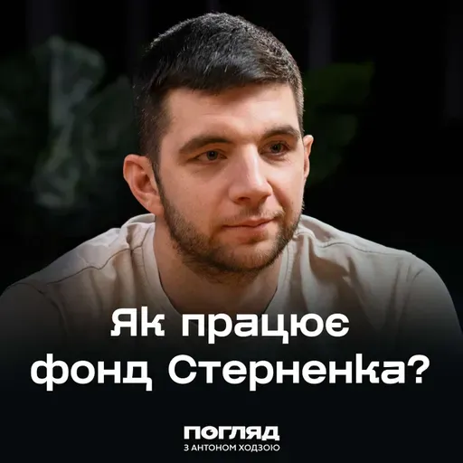 Що відбувається за лаштунками фонду Сергія Стерненка // Погляд з Ходзою