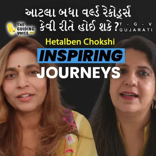 એક વ્યક્તિ પાસે આટલા બધા વર્લ્ડ રેકોર્ડ્સ કેવી રીતે હોઈ શકે ? | Hetalben Chokshi | #communityvoices