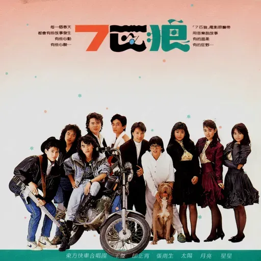 七匹狼电影原声带（1989）王杰张雨生等引领的一场“永远不回头”的好歌集汇
