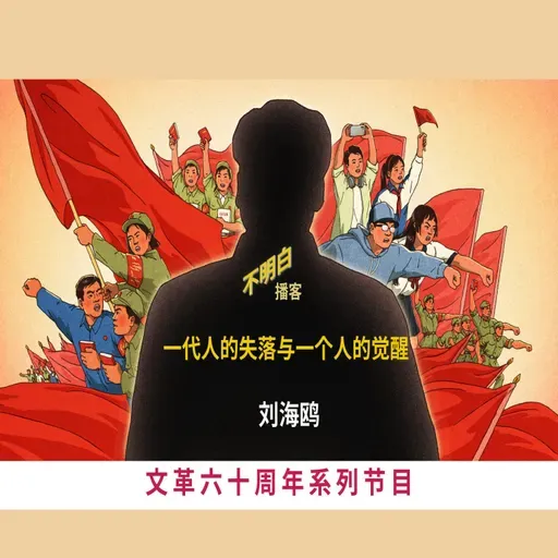 文革60周年丨刘海鸥:一代人的失落与一个人的觉醒