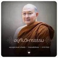 อยู่กับวิหารธรรม : หลวงปู่ปราโมทย์ ปาโมชฺโช 22 ก.พ. 2569