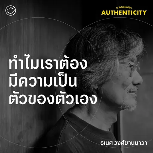 SS 6 EP. 03 ทำไมเราต้องมีความเป็นตัวของตัวเอง - The Cloud Podcast