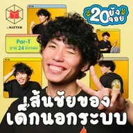 พาที เด็ก Homeschool ผู้อยากมีอิสระจากทุกความกลัว | 20 ยังจอย EP91