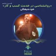 روانشناسی کسب وکار قسمت ششم| خودشیفتگی