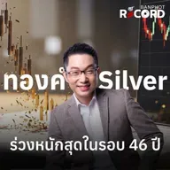 ORC185 | ทองคำ Silver ร่วงหนักสุดในรอบ 46 ปี
