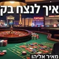 הרב מאיר אליהו | איך לנצח בקזינו? | יזדים - ה׳תשפ״ו